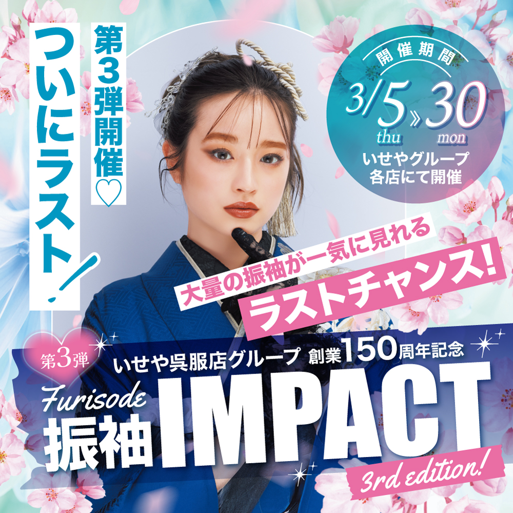 振袖インパクト2026