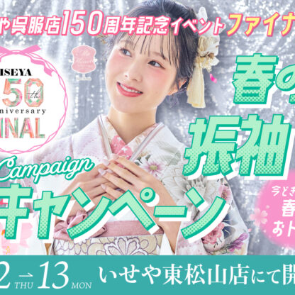 【2027年・2028年成人式】4/2(木)〜13(月)開催！いせや東松山店「春の振袖キャンペーン」のご案内