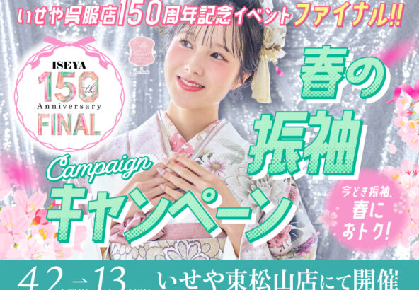 【2027年・2028年成人式】4/2(木)〜13(月)開催！いせや東松山店「春の振袖キャンペーン」のご案内