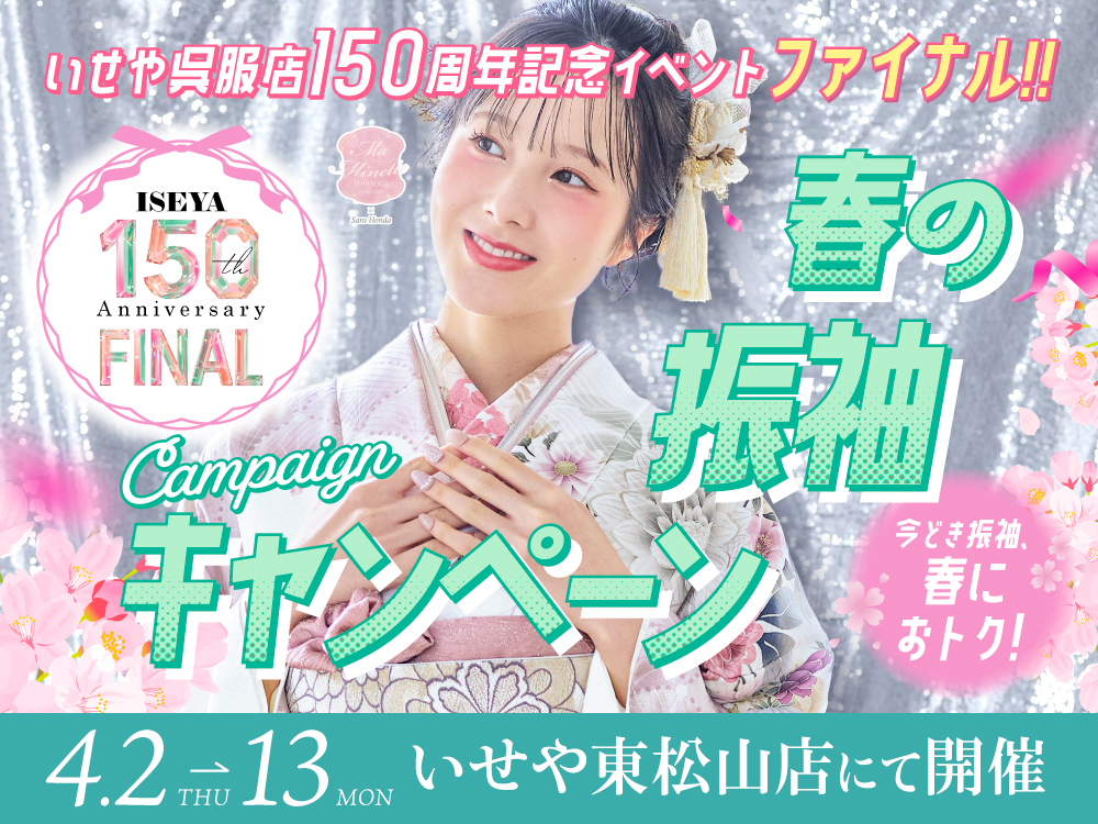 東松山店振袖展示会