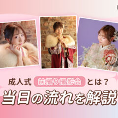 成人式前撮り撮影会とは？当日の流れを解説 深谷本店