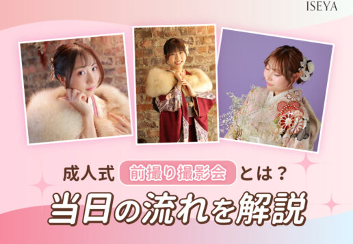 成人式前撮り撮影会とは？当日の流れを解説 深谷本店