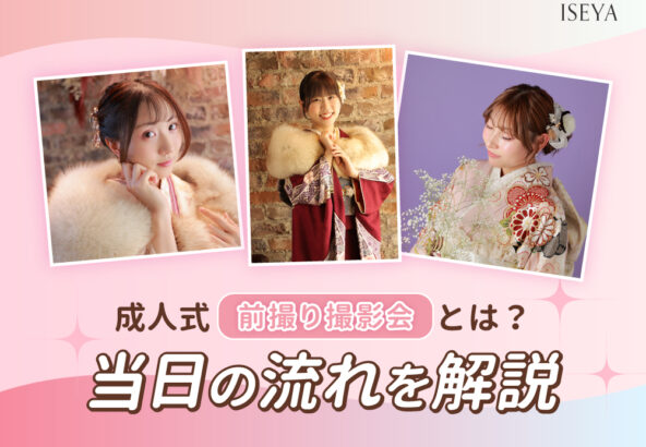 成人式前撮り撮影会とは？当日の流れを解説 深谷本店