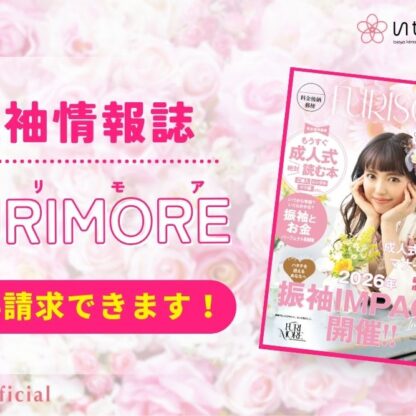 振袖情報誌「FURIMORE」まだまだ資料請求受付中！これまでの内容をまとめてご紹介