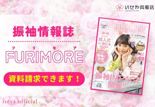 振袖情報誌「FURIMORE」まだまだ資料請求受付中！これまでの内容をまとめてご紹介