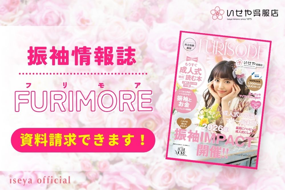 いせや呉服店FURIMORE資料請求