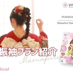 2028年成人の方へ｜ママ振って実際どう？思い出の振袖を“今の私らしく”着るママ振プランの魅力