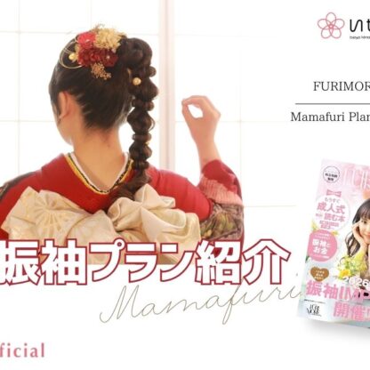 2028年成人の方へ｜ママ振って実際どう？思い出の振袖を“今の私らしく”着るママ振プランの魅力