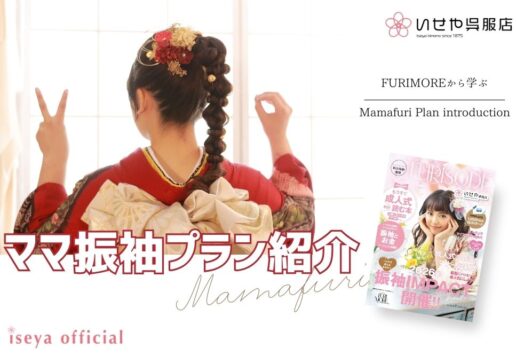 2028年成人の方へ｜ママ振って実際どう？思い出の振袖を“今の私らしく”着るママ振プランの魅力