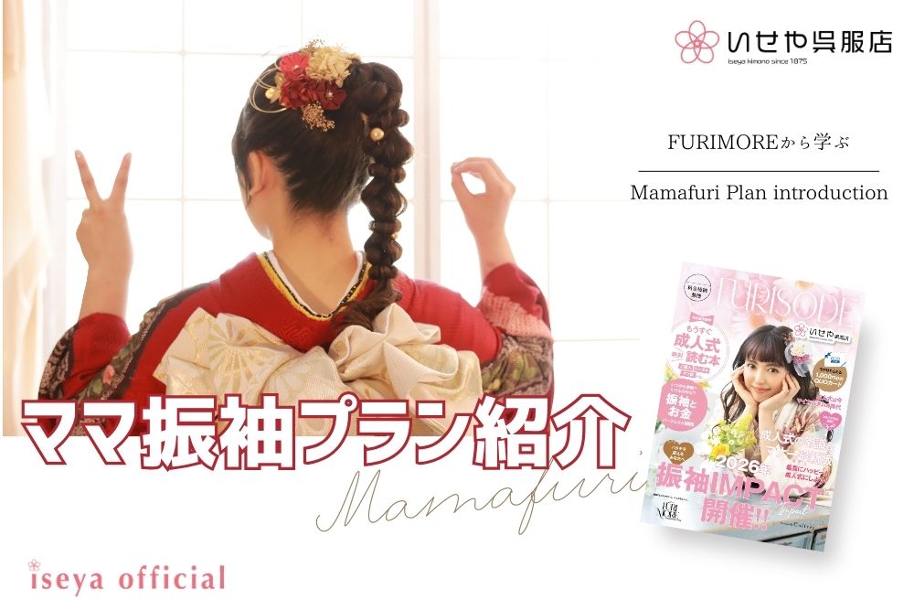 いせや呉服店振袖情報誌FURIMOREママ振紹介