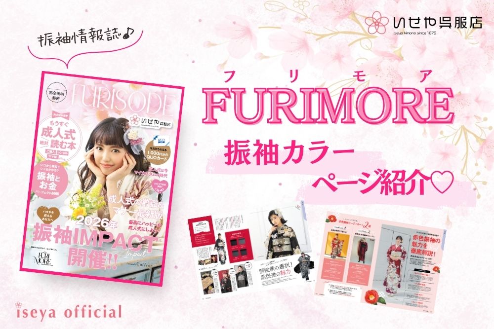いせや呉服店FURIMORE振袖カラー