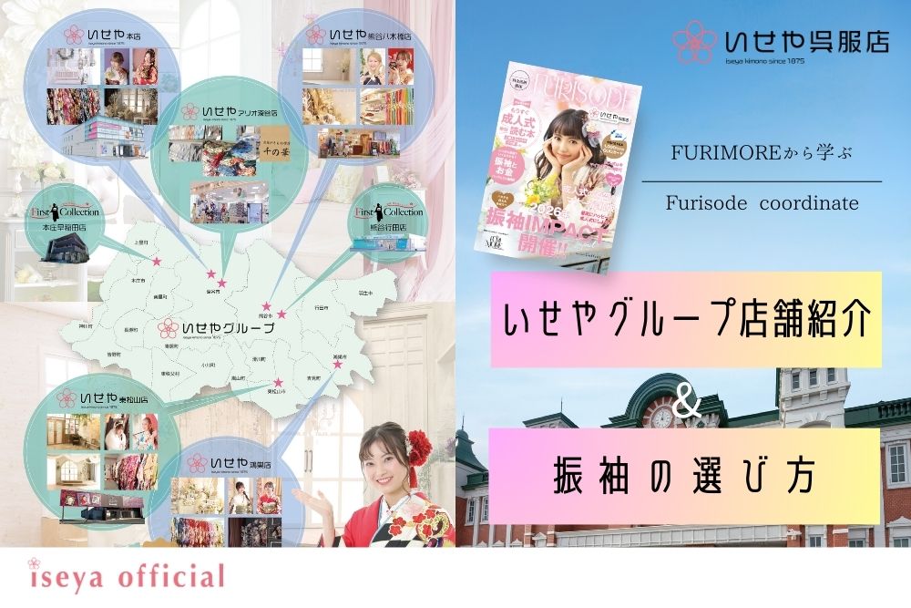 いせや呉服店振袖選び完全ガイドと店舗紹介