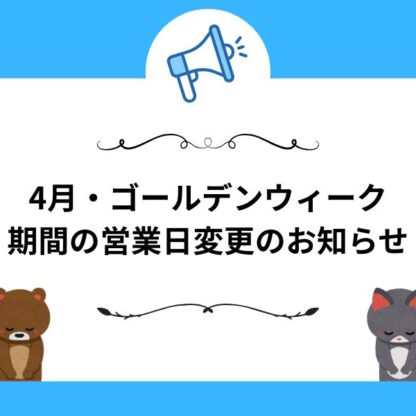 いせや鴻巣店　4月・ゴールデンウィーク期間の営業日変更のお知らせ