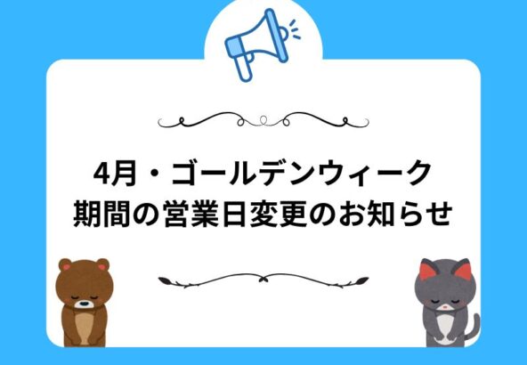 いせや鴻巣店　4月・ゴールデンウィーク期間の営業日変更のお知らせ