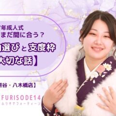 2027年成人式｜まだ間に合う？振袖選びと「支度枠」の大切な話【熊谷・八木橋店会場】