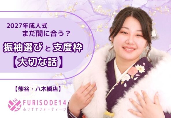 2027年成人式｜まだ間に合う？振袖選びと「支度枠」の大切な話【熊谷・八木橋店会場】