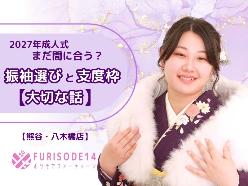 2027年成人式｜まだ間に合う？振袖選びと「支度枠」の大切な話【熊谷・八木橋店会場】