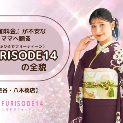 【予算14万円で全部叶う？】追加料金が不安なママに贈る「FURISODE14」の全貌【熊谷・八木橋店会場】