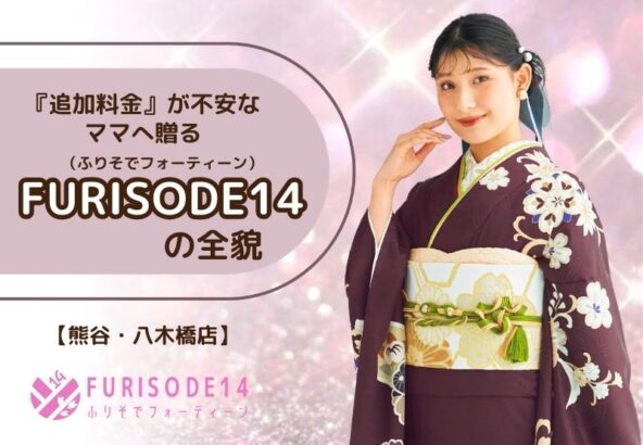 【予算14万円で全部叶う？】追加料金が不安なママに贈る「FURISODE14」の全貌【熊谷・八木橋店会場】