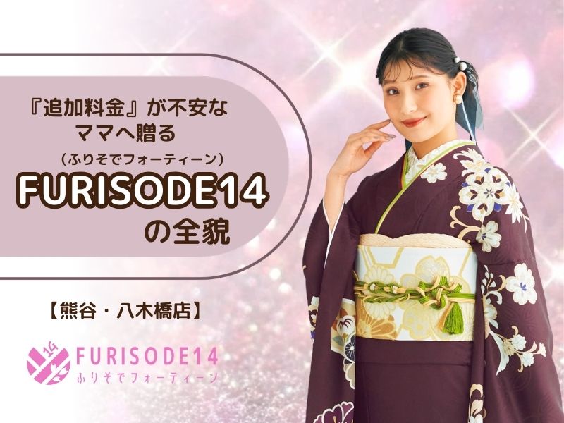 追加料金が不安なママに贈るFURISODE14の全貌
