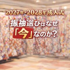 2027年・2028年成人式｜振袖選びはなぜ「今」なのか？後悔しないための絶対法則【アリオ深谷店】