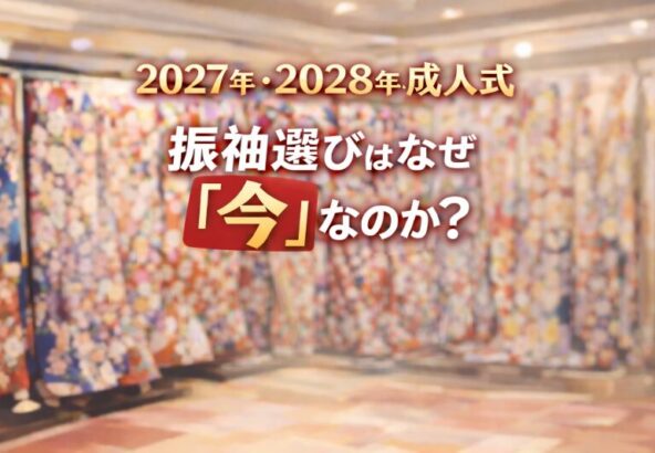 2027年・2028年成人式｜振袖選びはなぜ「今」なのか？後悔しないための絶対法則【アリオ深谷店】
