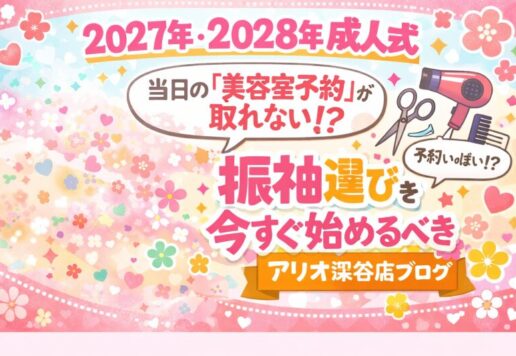 2027年・2028年成人式｜当日の「美容室予約」が取れない！？振袖選びを今すぐ始めるべき本当の理由【アリオ深谷店】