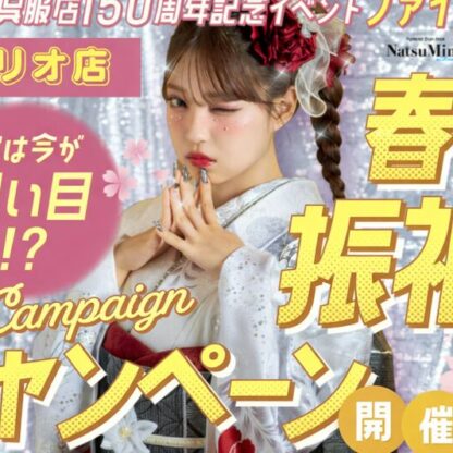 【アリオ深谷店限定】春の振袖キャンペーン開催！話題の「FURISODE14」で賢く、可愛く二十歳をプロデュース