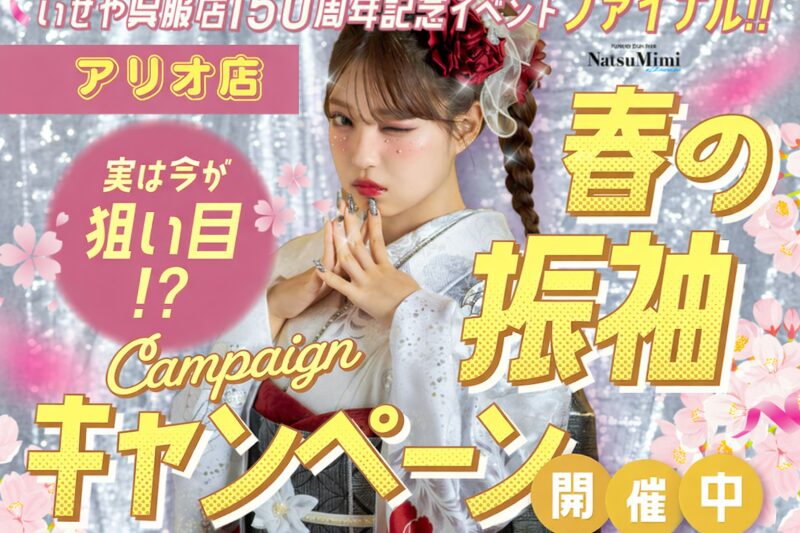 【アリオ深谷店限定】春の振袖キャンペーン開催！話題の「FURISODE14」で賢く、可愛く二十歳をプロデュース