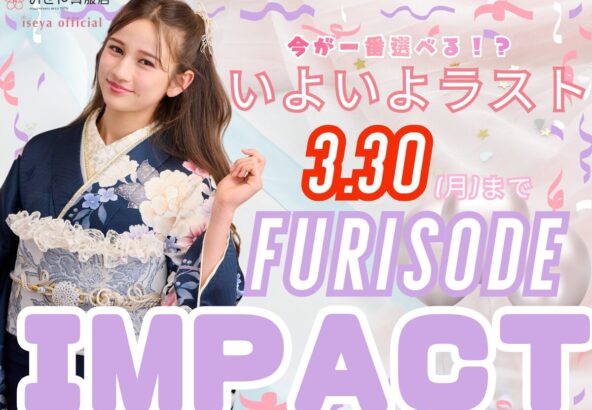 【残り4日間!!】振袖IMPACT ついに終了！3月30日までのラストチャンス！