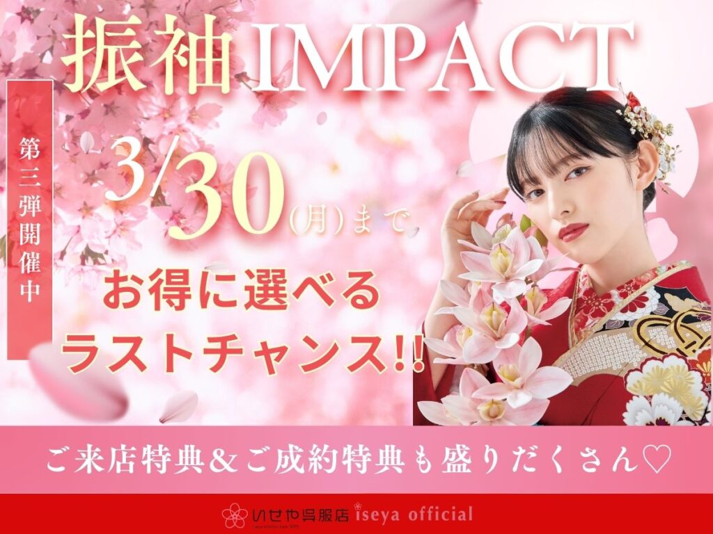 振袖IMPACT
