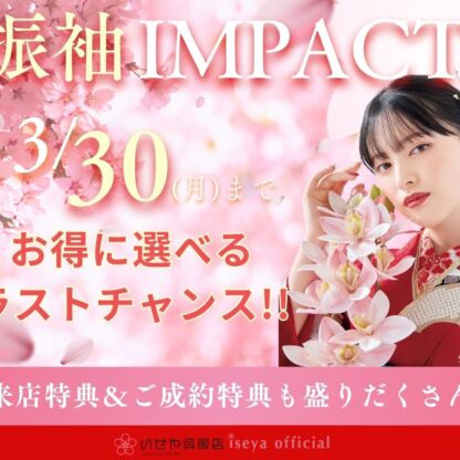 【残りわずか！】振袖IMPACT開催中！3月30日までのラストチャンス！ご来店特典＆ご成約特典あり♡