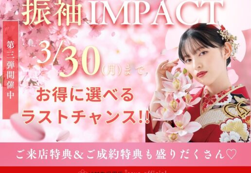 【残りわずか！】振袖IMPACT開催中！3月30日までのラストチャンス！ご来店特典＆ご成約特典あり♡