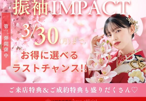 【残りわずか！】振袖IMPACT開催中！3月30日までのラストチャンス！ご来店特典＆ご成約特典あり♡