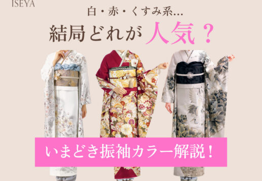 【振袖】白・赤・くすみ系…結局どれが人気？＠熊谷・八木橋店