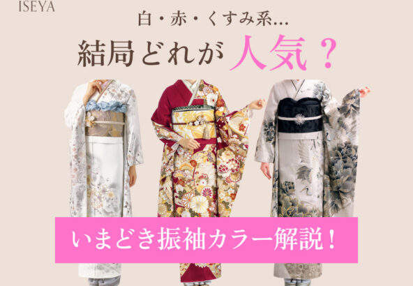 【振袖】白・赤・くすみ系…結局どれが人気？＠熊谷・八木橋店