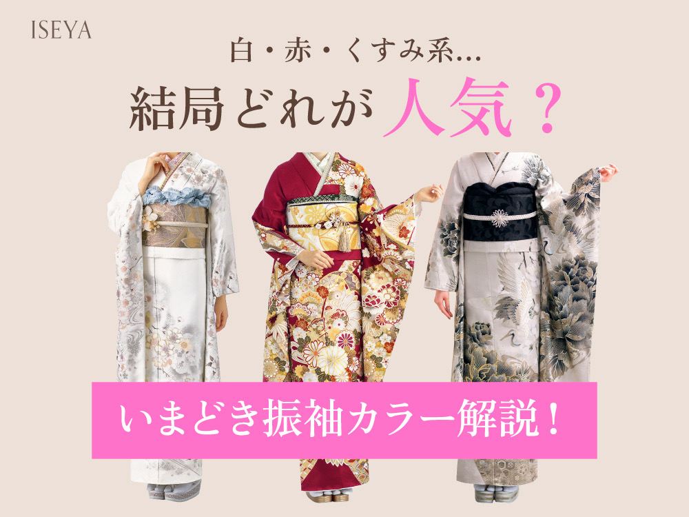 【振袖】白・赤・くすみ系…結局どれが人気？＠熊谷・八木橋店