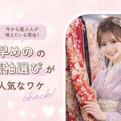今から選ぶ人が増えてる理由！早めの振袖選びが人気なワケ＠熊谷・八木橋店