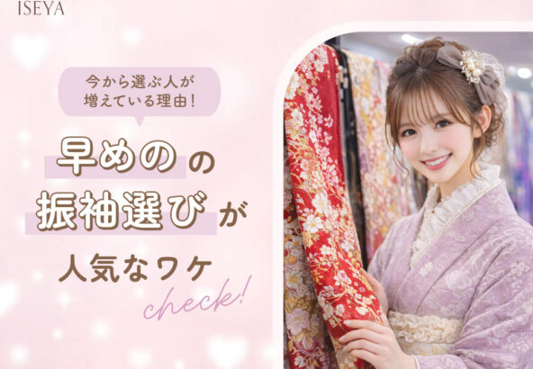 今から選ぶ人が増えてる理由！早めの振袖選びが人気なワケ＠熊谷・八木橋店