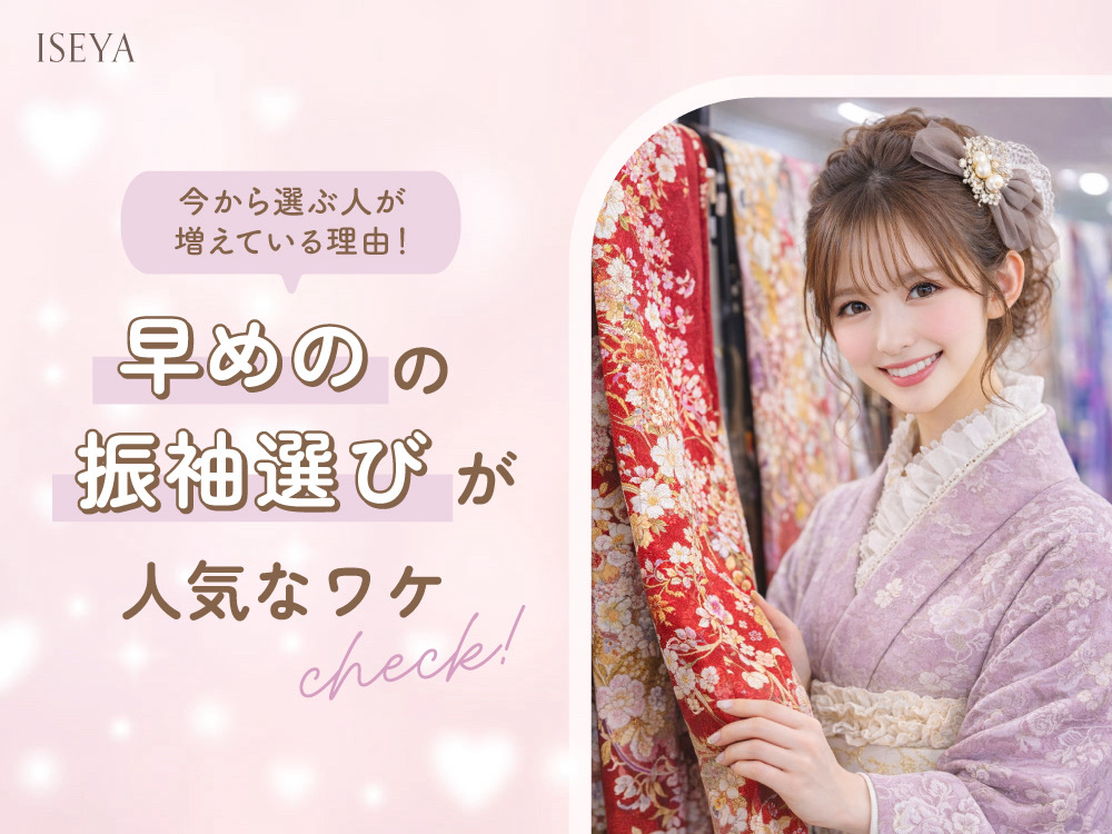 今から選ぶ人が増えてる理由！早めの振袖選びが人気なワケ＠熊谷・八木橋店