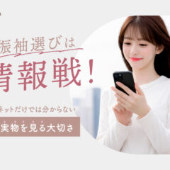 振袖選びは情報戦！ネットだけでは分からない“実物を見る大切さ”@熊谷八木橋店