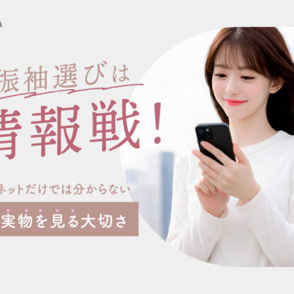 振袖選びは情報戦！ネットだけでは分からない“実物を見る大切さ”@熊谷八木橋店