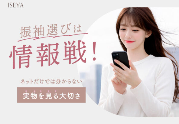 振袖選びは情報戦！ネットだけでは分からない“実物を見る大切さ”@熊谷八木橋店