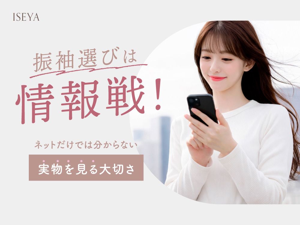 振袖選びは情報戦！ネットだけでは分からない“実物を見る大切さ”@熊谷八木橋店