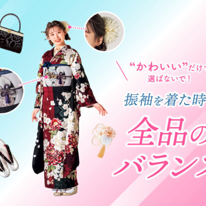 「かわいい」だけで選ばないで！振袖を着た時の“全身バランス”の話@熊谷八木橋店