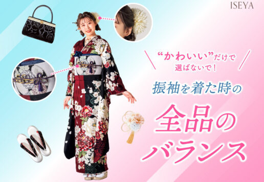 「かわいい」だけで選ばないで！振袖を着た時の“全身バランス”の話@熊谷八木橋店