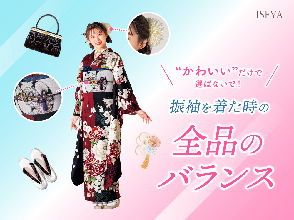 「かわいい」だけで選ばないで！振袖を着た時の“全身バランス”の話@熊谷八木橋店