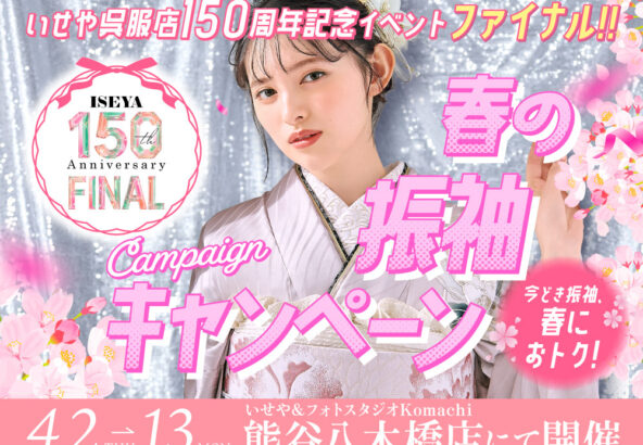 八木橋店｜春の振袖キャンペーン開催！♡♡♡