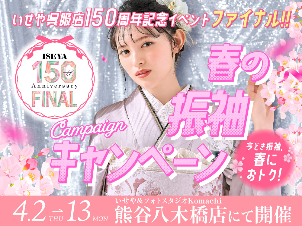 春の振袖キャンペーン