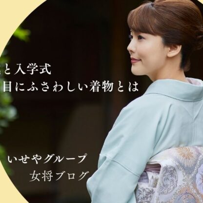 卒業式と入学式　春の節目にふさわしい着物とは